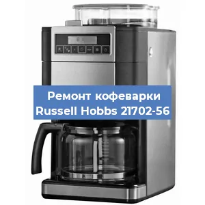 Чистка кофемашины Russell Hobbs 21702-56 от кофейных масел в Екатеринбурге